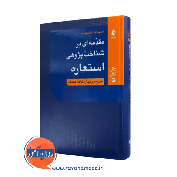 خرید و قیمت کتاب مقدمه ای بر شناخت پژوهی استعاره اثر حبیب الله قاسم زاده نشر ارجمند