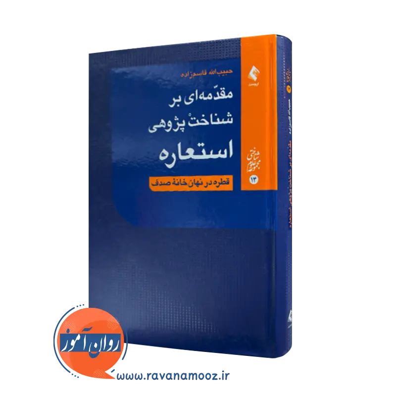 خرید و قیمت کتاب مقدمه ای بر شناخت پژوهی استعاره اثر حبیب الله قاسم زاده نشر ارجمند