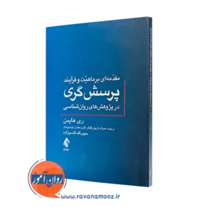 خرید کتاب مقدمه ای بر ماهیت و فرایند پرسشگری در پژوهش های روانشناسی اثر ری هایمن