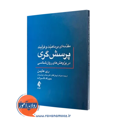 خرید کتاب مقدمه ای بر ماهیت و فرایند پرسشگری در پژوهش های روانشناسی اثر ری هایمن