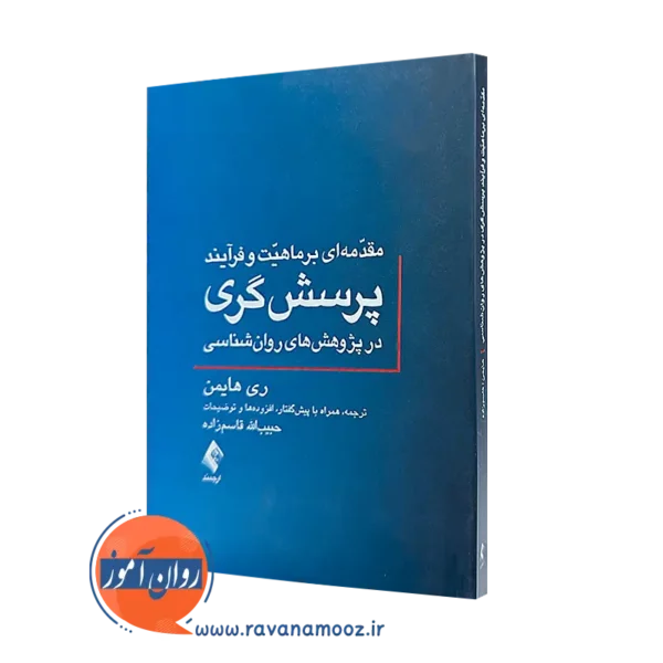 خرید کتاب مقدمه ای بر ماهیت و فرایند پرسشگری در پژوهش های روانشناسی اثر ری هایمن