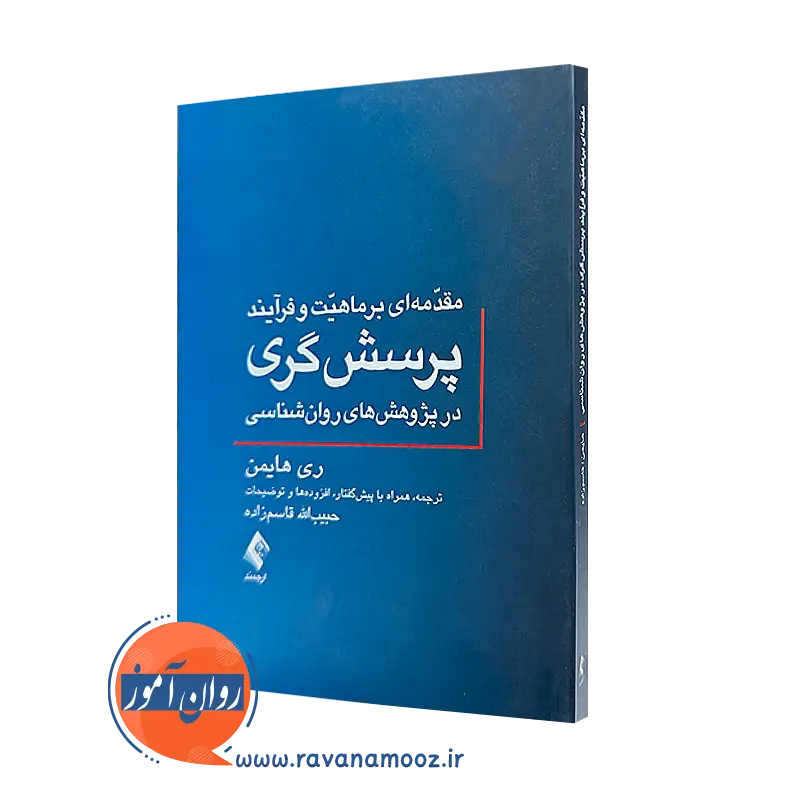 خرید کتاب مقدمه ای بر ماهیت و فرایند پرسشگری در پژوهش های روانشناسی اثر ری هایمن