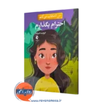 خرید کتاب من انتخاب می کنم احترام بگذارم اثر الیزابت استرادا نشر ارجمند