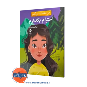 خرید کتاب من انتخاب می کنم احترام بگذارم اثر الیزابت استرادا نشر ارجمند