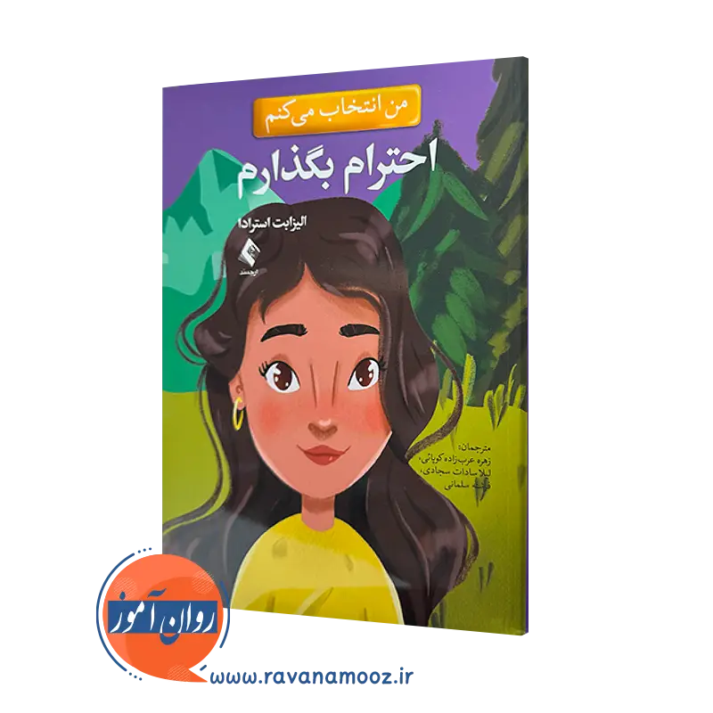 خرید کتاب من انتخاب می کنم احترام بگذارم اثر الیزابت استرادا نشر ارجمند