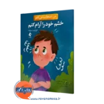 خرید و قیمت کتاب من انتخاب می کنم خشم خود را آرام کنم اثر الیزابت استرادا