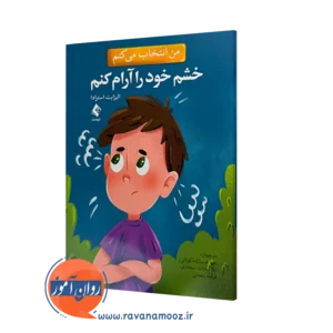 خرید و قیمت کتاب من انتخاب می کنم خشم خود را آرام کنم اثر الیزابت استرادا