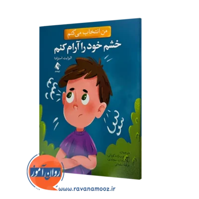 خرید و قیمت کتاب من انتخاب می کنم خشم خود را آرام کنم اثر الیزابت استرادا