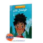 خرید و قیمت کتاب من انتخاب می کنم خوشحال باشم الیزابت استرادا نشر ارجمند