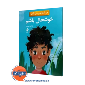 خرید و قیمت کتاب من انتخاب می کنم خوشحال باشم الیزابت استرادا نشر ارجمند
