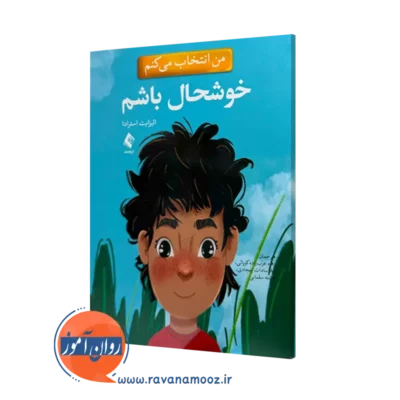 خرید و قیمت کتاب من انتخاب می کنم خوشحال باشم الیزابت استرادا نشر ارجمند