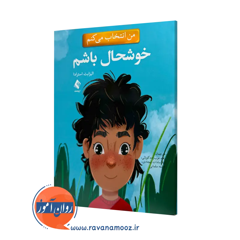 خرید و قیمت کتاب من انتخاب می کنم خوشحال باشم الیزابت استرادا نشر ارجمند