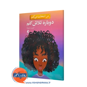 خرید کتاب من انتخاب می کنم دوباره تلاش کنم الیزابت استرادا نشر ارجمند