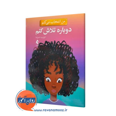 خرید کتاب من انتخاب می کنم دوباره تلاش کنم الیزابت استرادا نشر ارجمند