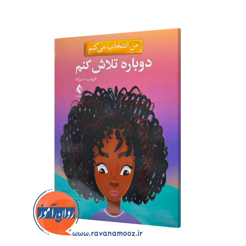 خرید کتاب من انتخاب می کنم دوباره تلاش کنم الیزابت استرادا نشر ارجمند