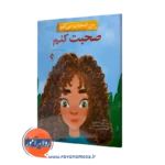 خرید و قیمت کتاب من انتخاب می کنم صحبت کنم الیزابت استرادا نشر ارجمند