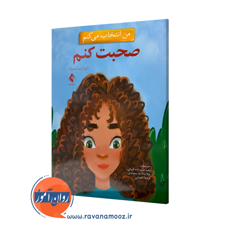 خرید و قیمت کتاب من انتخاب می کنم صحبت کنم الیزابت استرادا نشر ارجمند