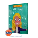 خرید و قیمت کتاب من انتخاب می کنم مهربان باشم اثر الیزابت استرادا