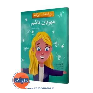 خرید و قیمت کتاب من انتخاب می کنم مهربان باشم اثر الیزابت استرادا