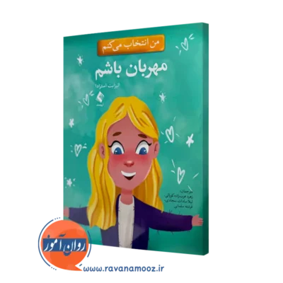 خرید و قیمت کتاب من انتخاب می کنم مهربان باشم اثر الیزابت استرادا