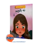 خرید و قیمت کتاب من انتخاب می کنم نه بگویم الیزابت استرادا از نشر ارجمند