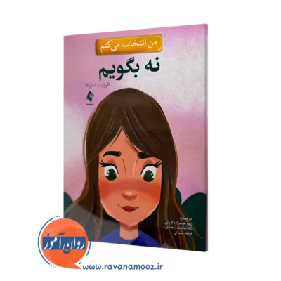 خرید و قیمت کتاب من انتخاب می کنم نه بگویم الیزابت استرادا از نشر ارجمند