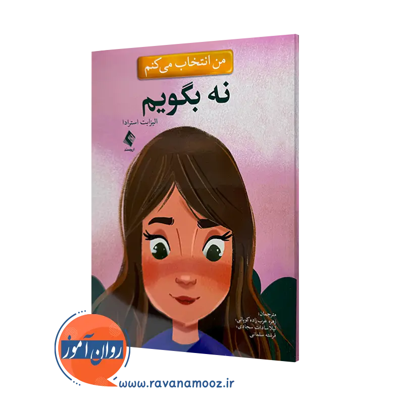 خرید و قیمت کتاب من انتخاب می کنم نه بگویم الیزابت استرادا از نشر ارجمند