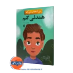 خرید و قیمت کتاب من انتخاب می کنم همدلی کنم اثر الیزابت استرادا نشر ارجمند