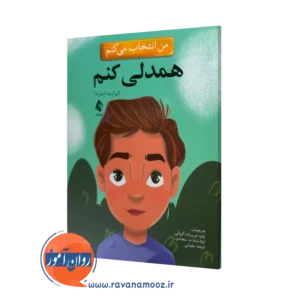 خرید و قیمت کتاب من انتخاب می کنم همدلی کنم اثر الیزابت استرادا نشر ارجمند
