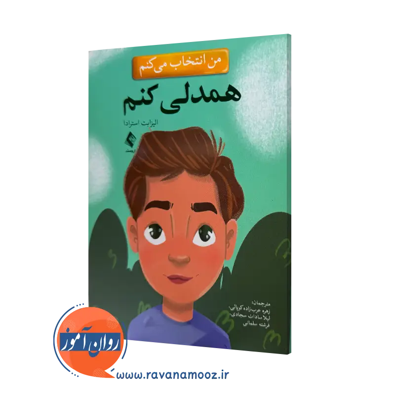 خرید و قیمت کتاب من انتخاب می کنم همدلی کنم اثر الیزابت استرادا نشر ارجمند