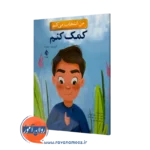 خرید و قیمت کتاب من انتخاب می کنم کمک کنم الیزابت استرادا ترجمه عرب زاده
