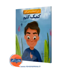 خرید و قیمت کتاب من انتخاب می کنم کمک کنم الیزابت استرادا ترجمه عرب زاده