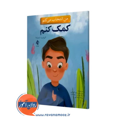 خرید و قیمت کتاب من انتخاب می کنم کمک کنم الیزابت استرادا ترجمه عرب زاده