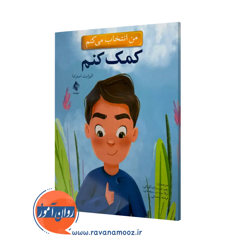 خرید و قیمت کتاب من انتخاب می کنم کمک کنم الیزابت استرادا ترجمه عرب زاده