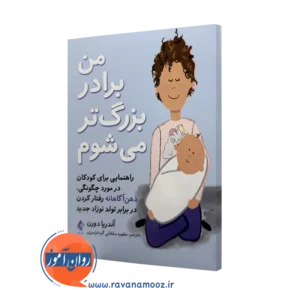 خرید و قیمت کتاب من برادر بزرگتر می شوم اثر آندریا دورن