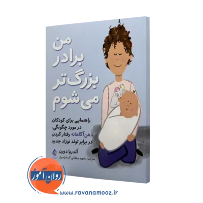 خرید و قیمت کتاب من برادر بزرگتر می شوم اثر آندریا دورن