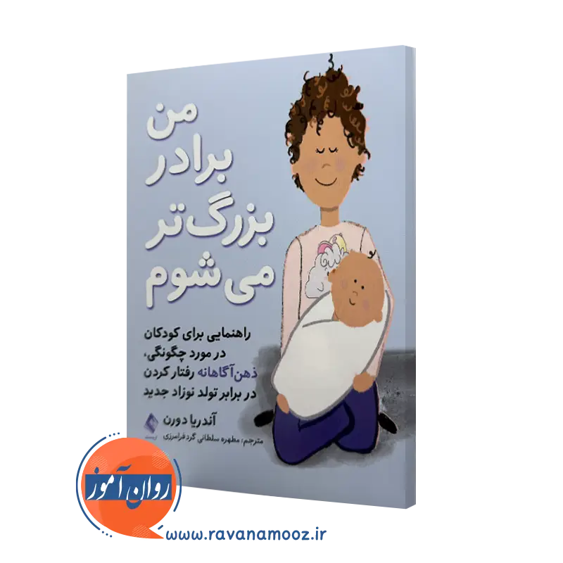 خرید و قیمت کتاب من برادر بزرگتر می شوم اثر آندریا دورن