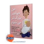خرید کتاب من خواهر بزرگتر می شوم اثر آندریا دورن ترجمه مطهره سلطانی