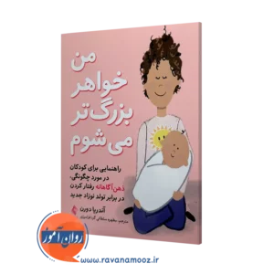 خرید کتاب من خواهر بزرگتر می شوم اثر آندریا دورن ترجمه مطهره سلطانی