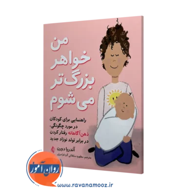 خرید کتاب من خواهر بزرگتر می شوم اثر آندریا دورن ترجمه مطهره سلطانی