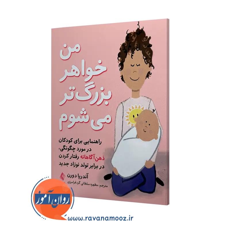 خرید کتاب من خواهر بزرگتر می شوم اثر آندریا دورن ترجمه مطهره سلطانی