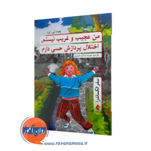 خرید کتاب من عجیب و غریب نیستم اثر چینا لرد ترجمه حسینی از نشر ارجمند