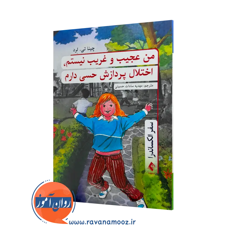 خرید کتاب من عجیب و غریب نیستم اثر چینا لرد ترجمه حسینی از نشر ارجمند