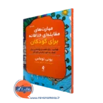خرید و قیمت کتاب مهارت های مقابله ای خلاقانه برای کودکان بونی توماس نشر ارجمند