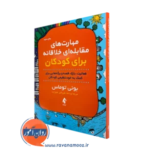 خرید و قیمت کتاب مهارت های مقابله ای خلاقانه برای کودکان بونی توماس نشر ارجمند
