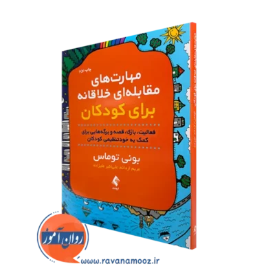 خرید و قیمت کتاب مهارت های مقابله ای خلاقانه برای کودکان بونی توماس نشر ارجمند