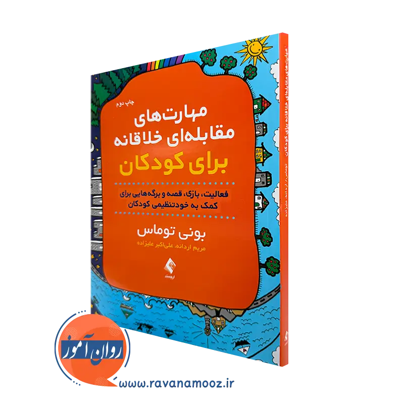 خرید و قیمت کتاب مهارت های مقابله ای خلاقانه برای کودکان بونی توماس نشر ارجمند