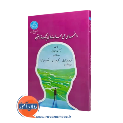 خرید کتاب راهنمای عملی مهارت های نیک زیستن اثر محمد خدایاری فرد