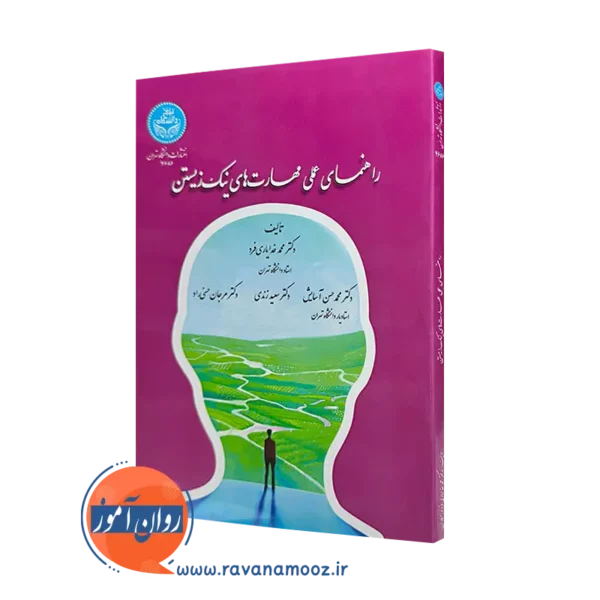خرید کتاب راهنمای عملی مهارت های نیک زیستن اثر محمد خدایاری فرد