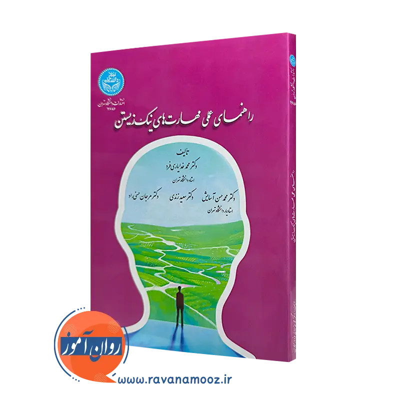 خرید کتاب راهنمای عملی مهارت های نیک زیستن اثر محمد خدایاری فرد